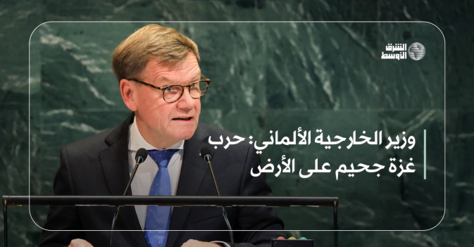 وزير الخارجية الألماني: حرب غزة جحيم على الأرض