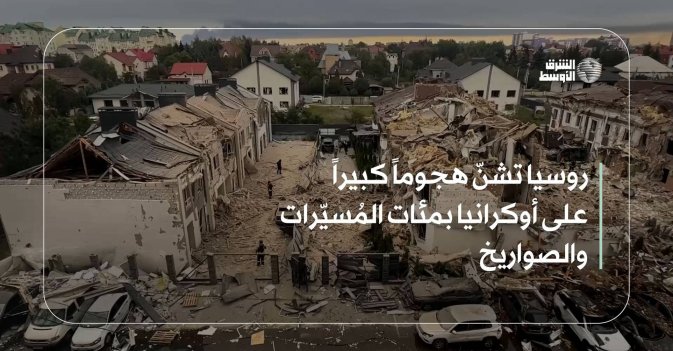 روسيا تشنّ هجوماً كبيراً على أوكرانيا بمئات المُسيّرات والصواريخ