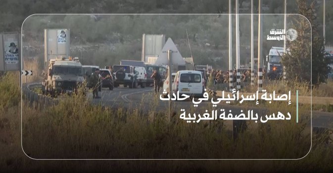 إصابة إسرائيلي في حادث دهس بالضفة الغربية