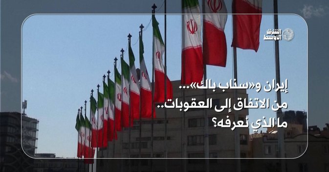 إيران و«سناب باك»... من الاتفاق إلى العقوبات.. ما الذي نعرفه؟