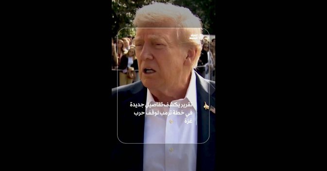 تقرير يكشف تفاصيل جديدة في خطة ترمب لوقف حرب غزة