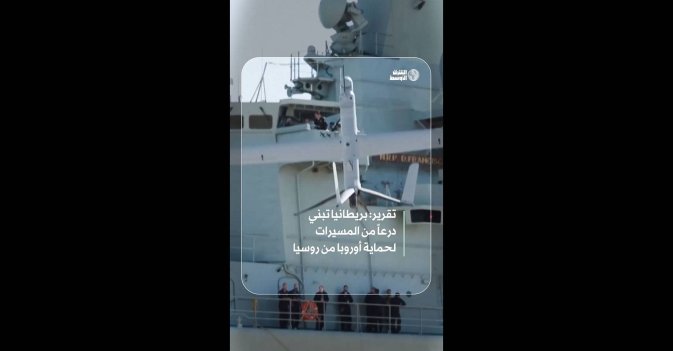 تقرير: بريطانيا تبني  درعاً من المسيرات لحماية أوروبا من روسيا