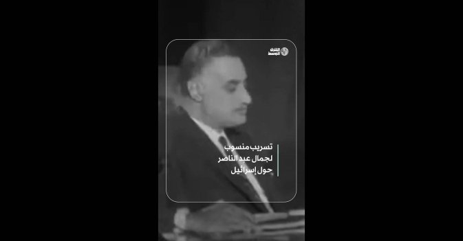 تسريب منسوب  لجمال عبد الناصر حول إسرائيل