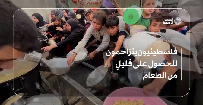 فلسطينيون يتزاحمون للحصول على قليلٍ من الطعام