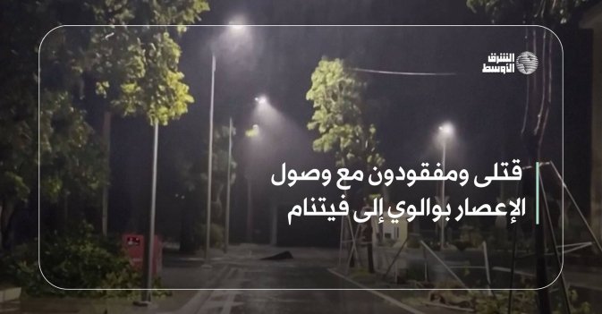 قتلى ومفقودون مع وصول الإعصار بوالوي إلى فيتنام