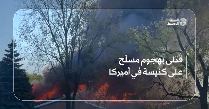 قتلى بهجوم مسلّح على كنيسة في أميركا