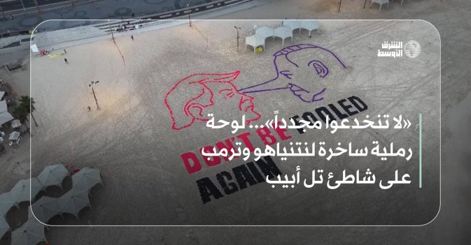 «لا تنخدعوا مجدداً»... لوحة رملية ساخرة لنتنياهو وترمب على شاطئ تل أبيب