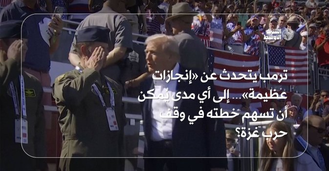 ترمب يتحدث عن «إنجازات عظيمة»… إلى أي مدى يُمكن أن تسهم خطته في وقف حرب غزة؟