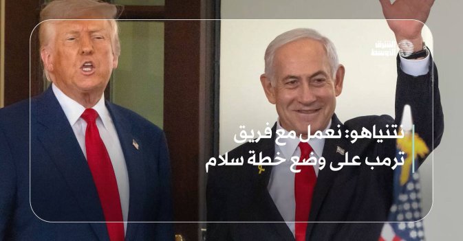 نتنياهو: نعمل مع فريق ترمب على وضع خطة سلام