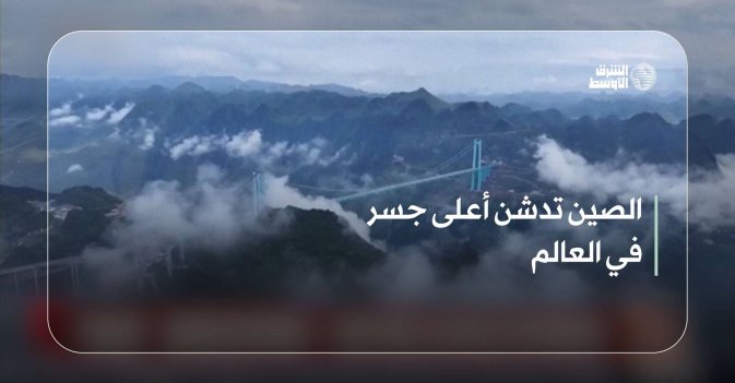 الصين تدشن أعلى جسر في العالم