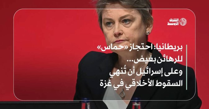 بريطانيا: احتجاز «حماس» للرهائن بغيض... وعلى إسرائيل أن تُنهي السقوط الأخلاقي في غزة