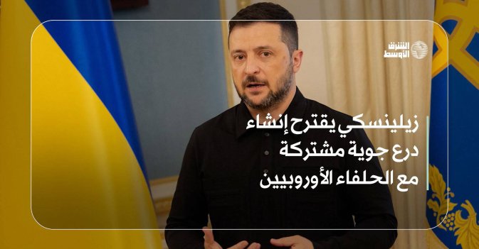 زيلينسكي يقترح إنشاء درع جوية مشتركة مع الحلفاء الأوروبيين