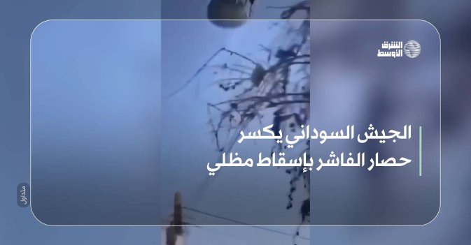 الجيش السوداني يكسر حصار الفاشر بإسقاط مظلي