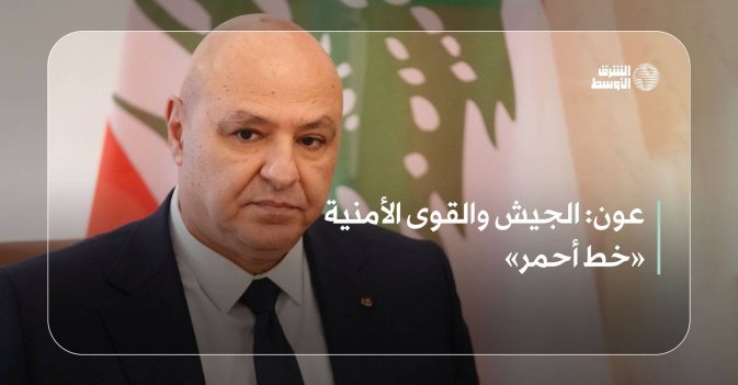 عون: الجيش والقوى الأمنية «خط أحمر»