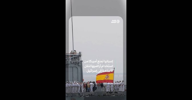 إسبانيا تمنع أميركا من استخدام أراضيها لنقل الأسلحة إلى إسرائيل