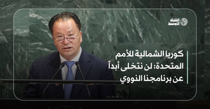 كوريا الشمالية للأمم المتحدة: لن نتخلى أبداً عن برنامجنا النووي