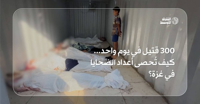 300 قتيل في يوم واحد... كيف تُحصى أعداد الضحايا في غزة؟