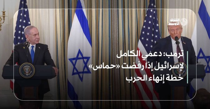 ترمب: دعمي الكامل لإسرائيل إذا رفضت «حماس» خطة إنهاء الحرب