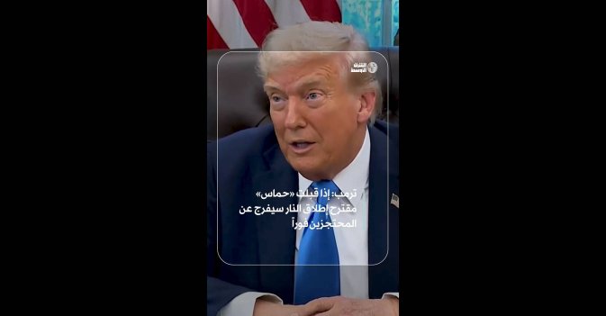 ترمب: إذا قبلت حماس مقترح إطلاق النار سيفرج عن المحتجزين فوراً