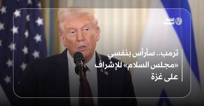 ترمب: سأرأس بنفسي «مجلس السلام» للإشراف على غزة
