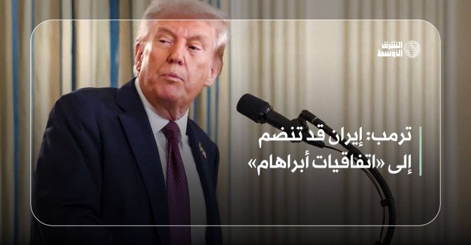 ترمب: إيران قد تنضم إلى «اتفاقيات أبراهام»