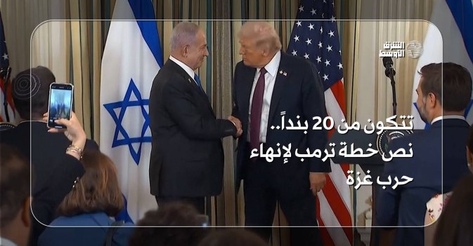 تتكون من 20 بنداً.. نص خطة ترمب لإنهاء حرب غزة