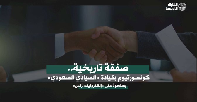 صفقة تاريخية.. كونسورتيوم بقيادة «السيادي السعودي» يستحوذ على «إلكترونيك آرتس»