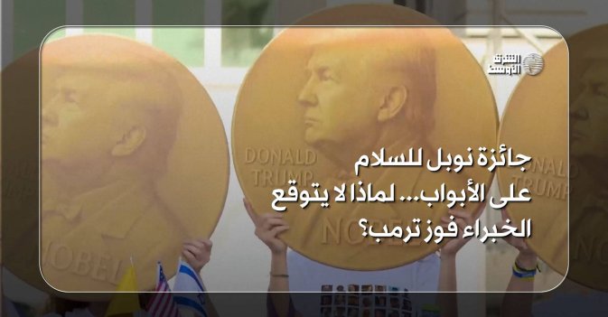 *جائزة نوبل للسلام على الأبواب... لماذا لا يتوقع الخبراء فوز ترمب؟*