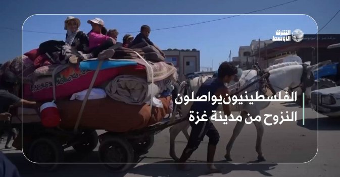 الفلسطينيون يواصلون النزوح من مدينة غزة