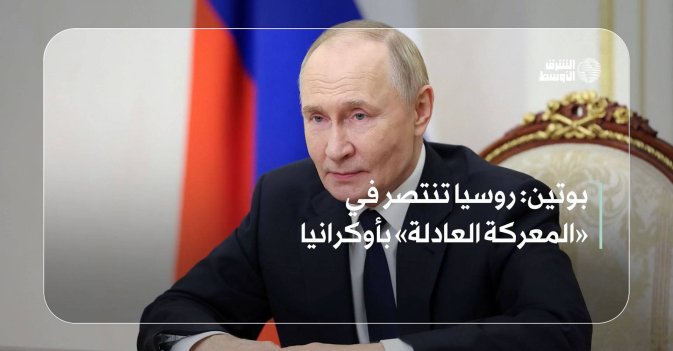 بوتين: روسيا تنتصر في «المعركة العادلة» بأوكرانيا