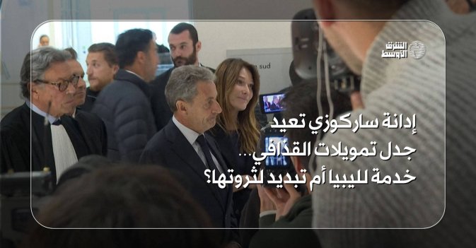 إدانة ساركوزي تعيد جدل تمويلات القذافي… خدمة لليبيا أم تبديد لثروتها؟