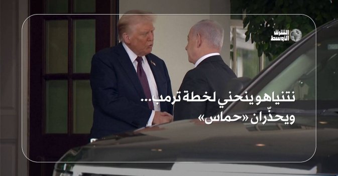 نتنياهو ينحني لخطة ترمب... ويحذّران «حماس»