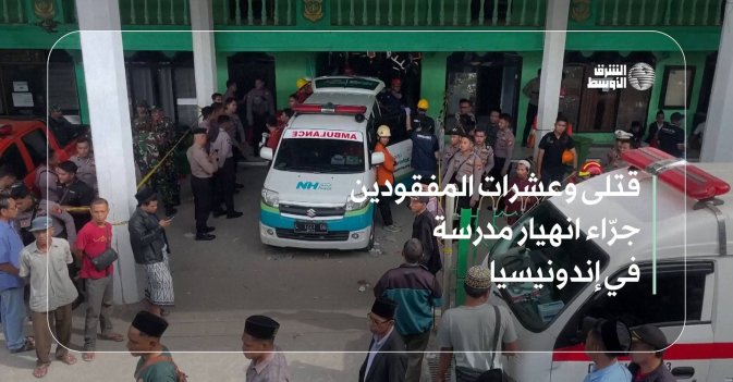 قتلى وعشرات المفقودين جرّاء انهيار مدرسة في إندونيسيا