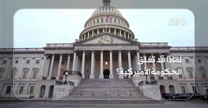 لماذا قد تغلق الحكومة الأميركية؟