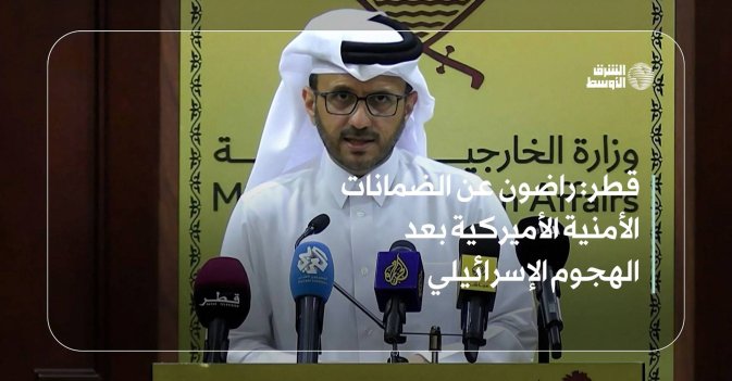 قطر: راضون عن الضمانات الأمنية الأميركية بعد الهجوم الإسرائيلي