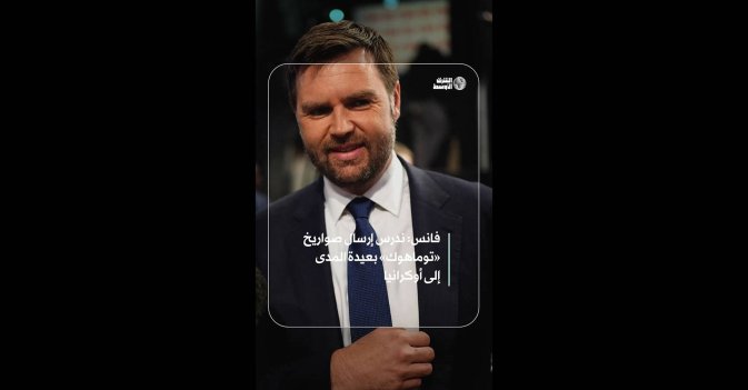 فانس: ندرس إرسال صواريخ «توماهوك»  بعيدة المدى إلى أوكرانيا