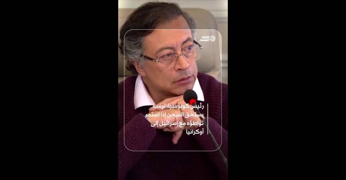 رئيس كولومبيا: ترمب يستحق السجن إذا استمر تواطؤه مع إسرائيل