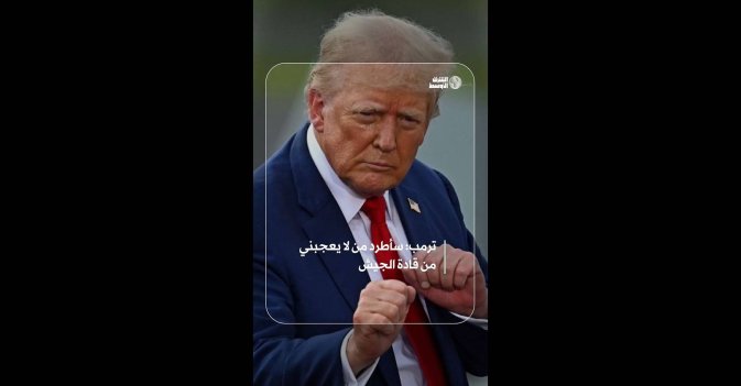 ترمب: سأطرد من لا يعجبني من قادة الجيش