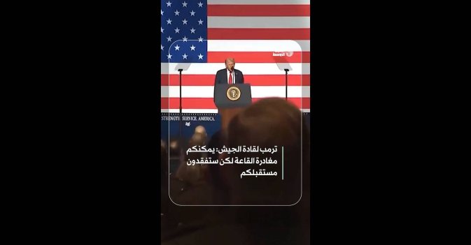 ترمب لقادة الجيش: يمكنكم مغادرة القاعة لكن ستفقدون مستقبلكم