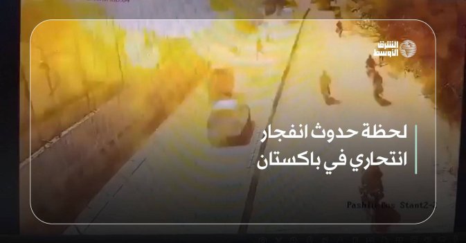 لحظة حدوث انفجار انتحاري في باكستان