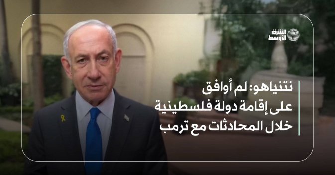 نتنياهو: لم أوافق على إقامة دولة فلسطينية خلال المحادثات مع ترمب