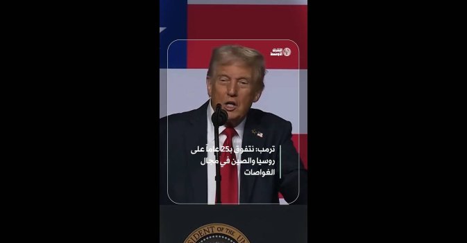 ترمب- نتفوق بـ25 عاماً على روسيا والصين في مجال الغواصات