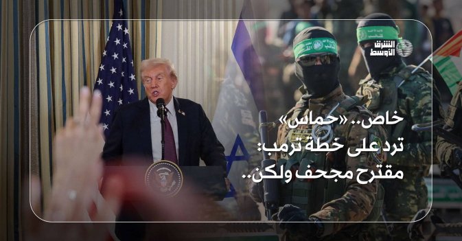خاص.. «حماس» ترد على خطة ترمب: مقترح مجحف ولكن..