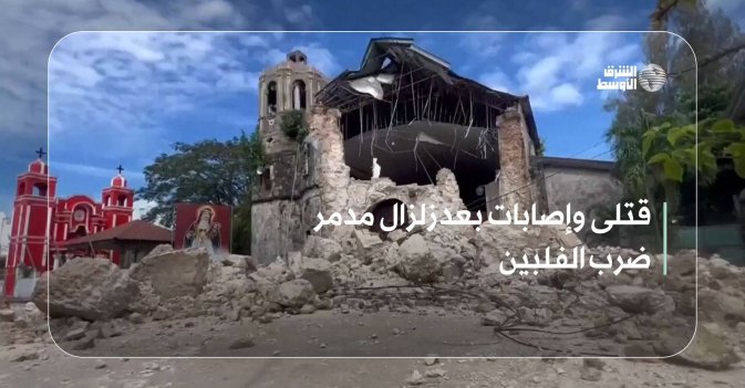 قتلى وإصابات بعد زلزال مدمر ضرب الفلبين