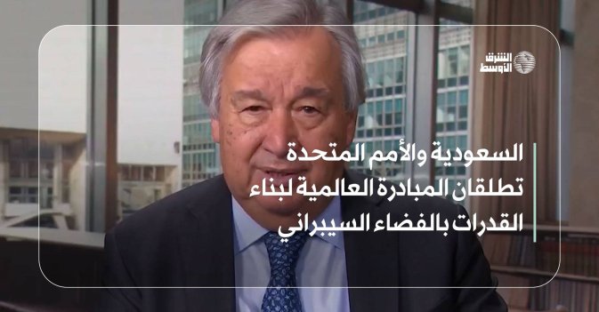 السعودية والأمم المتحدة تطلقان المبادرة العالمية لبناء القدرات بالفضاء السيبراني