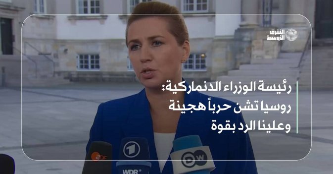 رئيسة الوزراء الدنماركية: روسيا تشن حرباً هجينة وعلينا الرد بقوة
