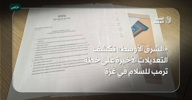 الشرق الأوسط» تكشف النعديلات الأخير على خطة ترمب للسلام في غزة