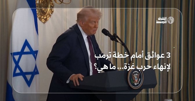 3 عوائق أمام خطة ترمب لإنهاء حرب غزة ما هي