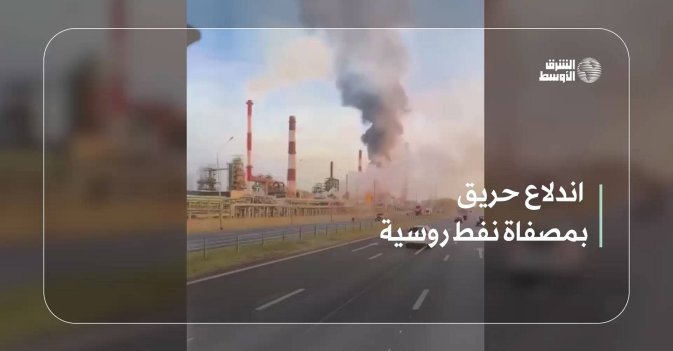 اندلاع حريق بمصفاة نفط روسية