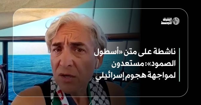 ناشطة على متن «أسطول الصمود»: مستعدون لمواجهة هجوم إسرائيلي